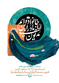 نهمین سوگواره عاشورایی پوستر هیأت-محمد رازقی-بخش اصلی -پوستر اعلان هیأت