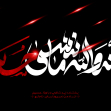سوگواره سوم-پوستر 6-محمد رحیم فروزش-پوستر عاشورایی