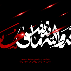 سوگواره سوم-پوستر 6-محمد رحیم فروزش-پوستر عاشورایی