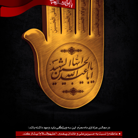 سوگواره دوم-پوستر 9-محمد اسماعیلی رنانی-پوستر عاشورایی