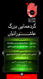 سوگواره دوم-پوستر 4-قاسم استیری-پوستر اطلاع رسانی هیأت