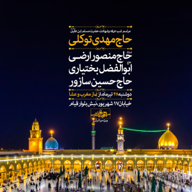 دهمین سوگواره عاشورایی پوستر هیأت-مجتبی منتظر-بخش اصلی پوستر اعلان هیأت-پوستر اعلان محرم و صفر