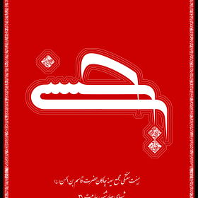 سوگواره سوم-پوستر 1-رقیه رمضانی-پوستر اطلاع رسانی هیأت جلسه هفتگی