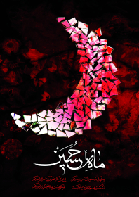 سوگواره پنجم-پوستر 3-علیرضا معظمی گودرزی(ارسطو)-پوستر عاشورایی