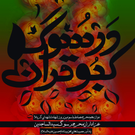 نهمین سوگواره عاشورایی پوستر هیأت-ناصر زارعین-بخش اصلی -پوستر اعلان هیأت