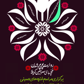 نهمین سوگواره عاشورایی پوستر هیأت-ناصر زارعین-بخش اصلی -پوستر اعلان هیأت