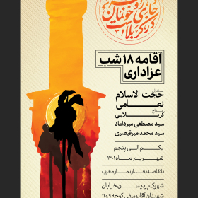 یازدهمین سوگواره عاشورایی پوستر هیأت-محمد مهدی  صادقی-پوستر اعلان هیات-پوستر اعلان عاشورایی