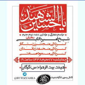 سوگواره پنجم-پوستر 15-امین برزعلی-پوستر های اطلاع رسانی محرم