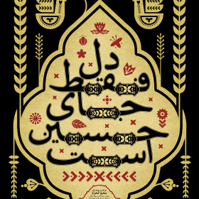 دهمین سوگواره عاشورایی پوستر هیأت-محمدمهدی ولیزاده-بخش اصلی پوستر اعلان هیأت-پوستر اعلان محرم و صفر