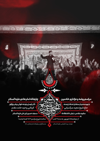 دهمین سوگواره عاشورایی پوستر هیأت-علیرضا میرزایی-بخش اصلی پوستر اعلان هیأت-پوستر اعلان محرم و صفر