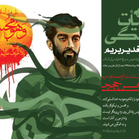 فراخوان ششمین سوگواره عاشورایی پوستر هیأت-حسین تیرانداز-بخش اصلی -پوسترهای اطلاع رسانی جلسات هفتگی هیأت
