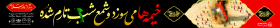 نهمین سوگواره عاشورایی پوستر هیأت-مهدی شوشتری-بخش اصلی-تبلیغ در فضای شهری