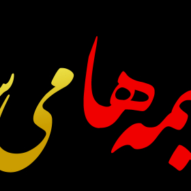 نهمین سوگواره عاشورایی پوستر هیأت-مهدی شوشتری-بخش اصلی-تبلیغ در فضای شهری