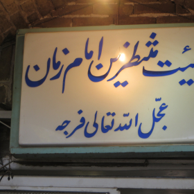 فراخوان ششمین سوگواره عاشورایی عکس هیأت-مجید پناهی-بخش اصلی -جلسه هیأت