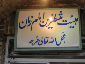 فراخوان ششمین سوگواره عاشورایی عکس هیأت-مجید پناهی-بخش اصلی -جلسه هیأت