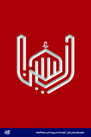 الحسین -مرتضی تقی بیگی