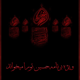 سوگواره چهارم-پوستر 4-علی ناصری دستنایی-پوستر عاشورایی