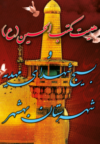 سوگواره دوم-پوستر 92-پوستر هیأت مکتب الحسین بهشهر-پوستر اطلاع رسانی سایر مجالس هیأت