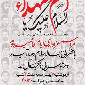 نهمین سوگواره عاشورایی پوستر هیأت-میلاد غضنفری-بخش اصلی -پوستر اعلان هیأت