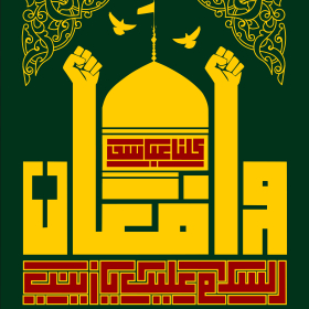 فراخوان ششمین سوگواره عاشورایی پوستر هیأت-محمدجواد پردخته-بخش جنبی-پوسترهای عاشورایی