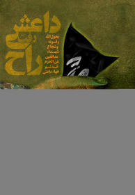 فراخوان ششمین سوگواره عاشورایی پوستر هیأت-وجیهه سادات حسینی-بخش جنبی-پوسترهای عاشورایی
