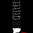 سوگواره سوم-پوستر 1-سمیرا بهشتی سولا-پوستر اطلاع رسانی هیأت جلسه هفتگی