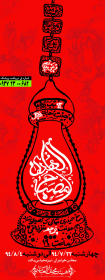 سوگواره چهارم-پوستر 1-سعید همتی-پوستر اطلاع رسانی هیأت