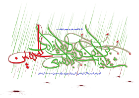 سوگواره چهارم-پوستر 1-مسلم رشیدی طاشکوئی-پوستر عاشورایی