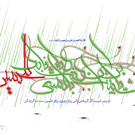 سوگواره چهارم-پوستر 1-مسلم رشیدی طاشکوئی-پوستر عاشورایی