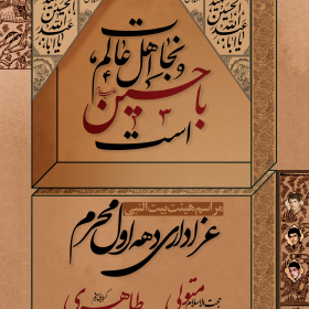 یازدهمین سوگواره عاشورایی پوستر هیأت-سید محمد مهدی حسینی-پوستر اعلان هیات-پوستر اعلان عاشورایی