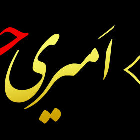 نهمین سوگواره عاشورایی پوستر هیأت-مهدی شوشتری-بخش اصلی-تبلیغ در فضای شهری