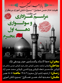 سوگواره سوم-پوستر 1-محمدحسین غزنوی-پوستر اطلاع رسانی هیأت