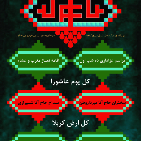 سوگواره چهارم-پوستر 9-اردشير قياسي-پوستر اطلاع رسانی هیأت