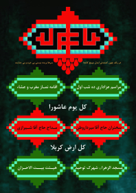 سوگواره چهارم-پوستر 9-اردشير قياسي-پوستر اطلاع رسانی هیأت