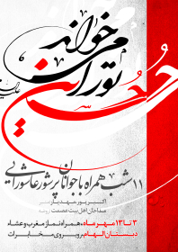 سوگواره سوم-پوستر 24-حسین محمدی-پوستر اطلاع رسانی هیأت