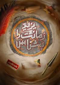 دوازدهمین سوگواره عاشورایی پوستر هیأت-مهدی قاسمی-بخش جنبی پوستر شیعی
