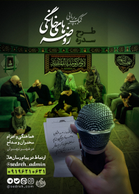 یازدهمین سوگواره عاشورایی پوستر هیأت-حسین براتی-پوستر اعلان هیات-پوستر اعلان روضه خانگی