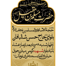نهمین سوگواره عاشورایی پوستر هیأت-محمدمهدی تقی پور بروجنی-بخش اصلی -پوستر اعلان هیأت