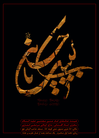 سوگواره دوم-پوستر 4-رضا حمیدی-پوستر اطلاع رسانی هیأت