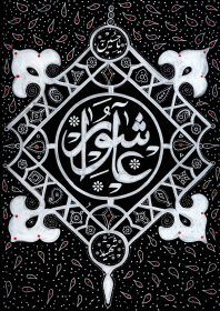 سوگواره سوم-پوستر 3-عاطفه رهبر-پوستر عاشورایی