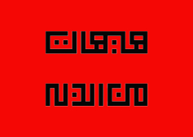سوگواره چهارم-پوستر 22-اردشير قياسي-پوستر عاشورایی