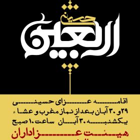 سوگواره پنجم-پوستر 2-محمدجواد تیرانداز-پوستر های اطلاع رسانی محرم