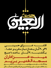 سوگواره پنجم-پوستر 2-محمدجواد تیرانداز-پوستر های اطلاع رسانی محرم