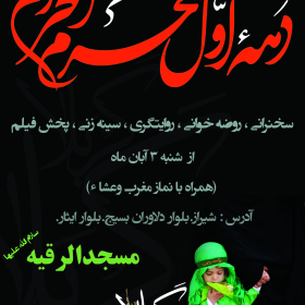 سوگواره سوم-پوستر 2-محمدعلی معتضدیان-پوستر اطلاع رسانی هیأت