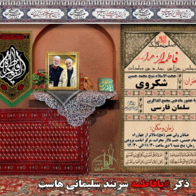 یازدهمین سوگواره عاشورایی پوستر هیأت-محمدحسین شکروی-پوستر اعلان هیات-پوستر اعلان فاطمیه
