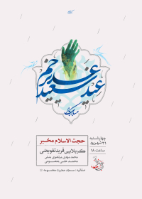 فراخوان ششمین سوگواره عاشورایی پوستر هیأت-علی مرتضوی منش-بخش اصلی -پوسترهای اطلاع رسانی سایر مجالس هیأت