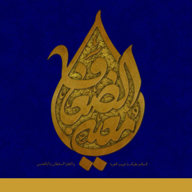 دومین فراخوان حروف‌نگاری هیأت-محمد امین مهتران قدمخیر-القاب و اسامی امام رضا(ع)