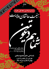 سوگواره دوم-پوستر 27-محمد قربانعلی-پوستر اطلاع رسانی هیأت