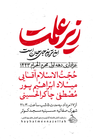 دهمین سوگواره عاشورایی پوستر هیأت-رضا حاصلی ابرقويی-بخش اصلی پوستر اعلان هیأت-پوستر اعلان محرم و صفر