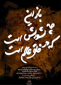 سوگواره سوم-پوستر 2-سعید غنچه پور-پوستر اطلاع رسانی هیأت